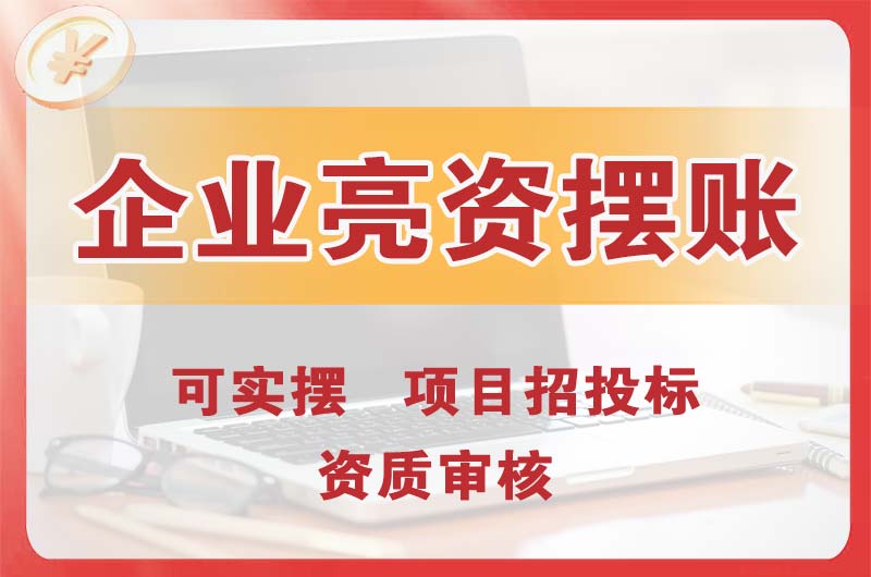 廊坊企业亮资摆账