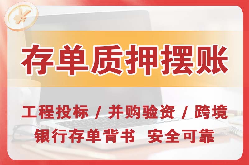 廊坊大额存单质押摆账