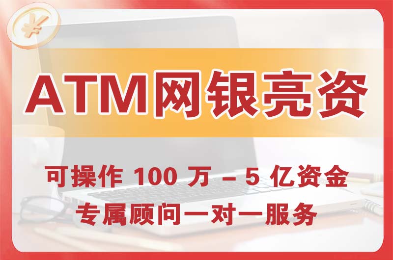 廊坊ATM机、网银亮资显账